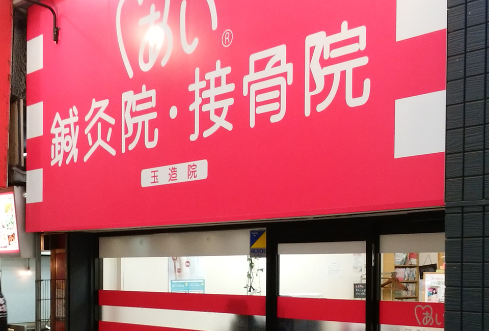 あい鍼灸院・接骨院 玉造院